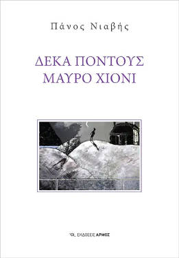 Δέκα πόντους μαύρο χιόνι, του Πάνου Νιαβή