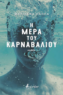 Η μέρα του καρναβαλιού, της Μαριλένας Παππά