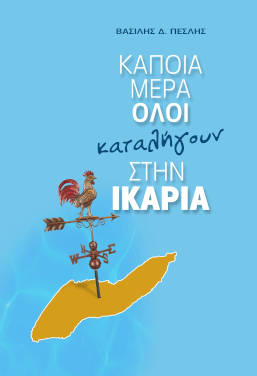 Κάποια μέρα όλοι καταλήγουν στην Ικαρία, του Βασίλη Δ. Πεσλή