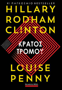 Κράτος τρόμου, των Hillary Rodham Clinton και Louise Penny