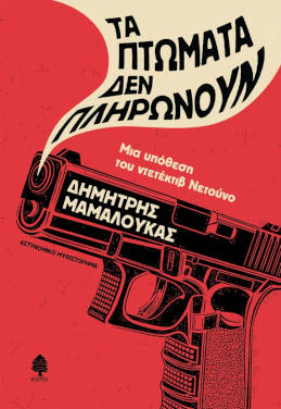 Τα πτώματα δεν πληρώνουν, του Δημήτρη Μαμαλούκα