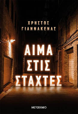 Αίμα στις στάχτες, του Χρήστου Γιαννάκενα