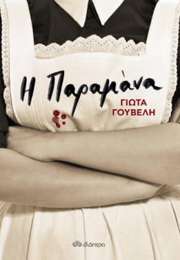 Η παραμάνα, της Γιώτας Γουβέλη