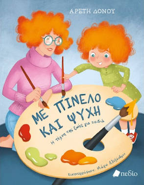 Με Πινέλο και Ψυχή – Αρετή Δόνου