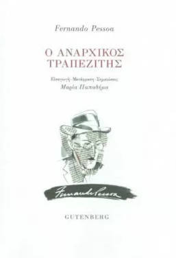 Ο αναρχικός τραπεζίτης, του Φερνάντο Πεσσόα