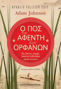 Ο γιος του αφέντη των ορφανών, του Adam Johnson