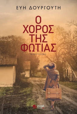 Διαβάζοντας το βιβλίο «Ο χορός της φωτιάς» της Εύης Δουργούτη