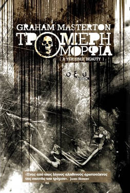 Διαβάζοντας το βιβλίο «ΤΡΟΜΕΡΗ ΟΜΟΡΦΙΑ» του συγγραφέα GRAHAM MASTERTON