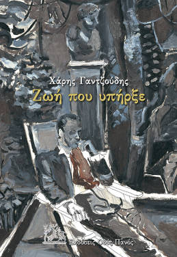 Ζωή που υπήρξε – Χάρης Γαντζούδης