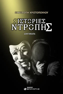 Πέντε ιστορίες ντροπής, της Πηνελόπης Χριστοπούλου