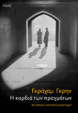 Η καρδιά των πραγμάτων, του Graham Green