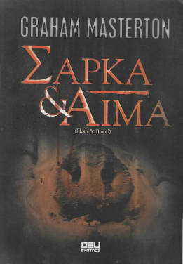 Διαβάζοντας το βιβλίο «ΣΑΡΚΑ & AIMA» του GRAHAM MASTERTON