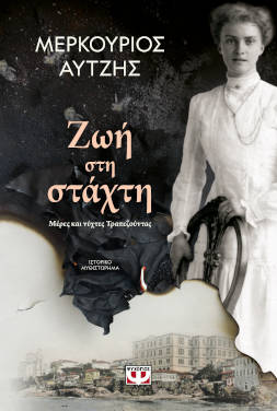Ζωή στη στάχτη, του Μερκούριου Αυτζή