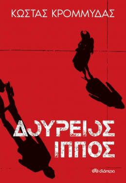 Δούρειος Ίππος, του Κώστα Κρομμύδα