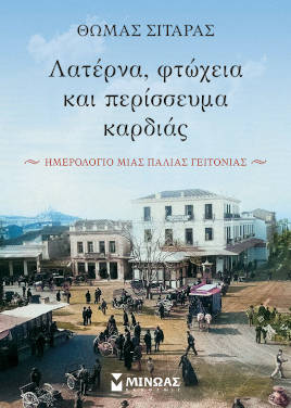 Λατέρνα, φτώχεια και περίσσευμα καρδιάς, του Θωμά Σιταρά