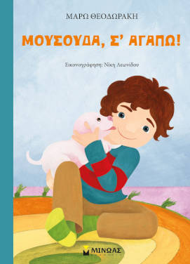Μουσούδα, σ’ αγαπώ!, της Μάρως Θεοδωράκη