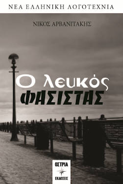 Ο λευκός φασίστας, του Νίκου Αρβανιτάκη