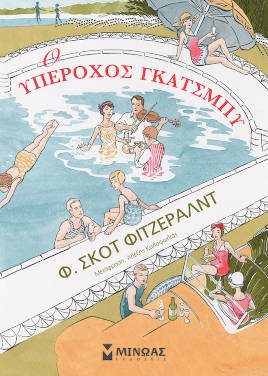 Ο υπέροχος Γκάτσμπυ, του Φ. Σκοτ Φιτζέραλντ, σε graphic novel