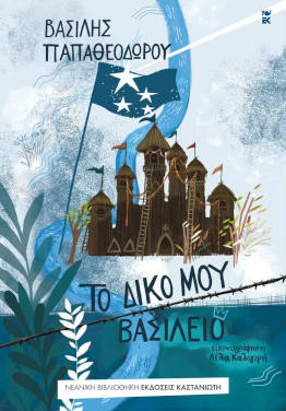 Το δικό μου βασίλειο, του Βασίλη Παπαθεοδώρου