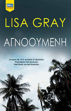 Αγνοούμενη, της Lisa Gray