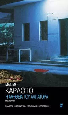 Η αλήθεια του Αλιγάτορα, του Massimo Carlotto