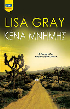 Κενά μνήμης, της Lisa Gray