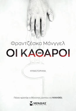Οι Καθαροί, της Φραντζέσκας Μάνγγελ