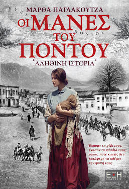 Οι μάνες του Πόντου, της Μάρθας Πατλάκουτζα