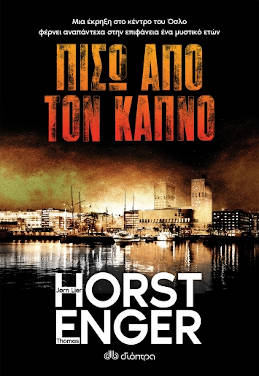 Πίσω από τον καπνό, των Jorn Lier Horst & Thomas Enger
