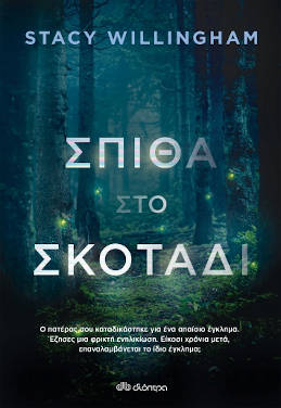 Σπίθα στο σκοτάδι, της Stacy Willingham