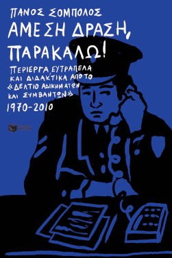 Άμεση δράση, παρακαλώ!, του Πάνου Σόμπολου