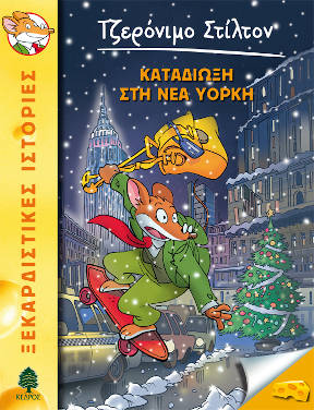 Καταδίωξη στη Νέα Υόρκη, του Τζερόνιμο Στίλτον