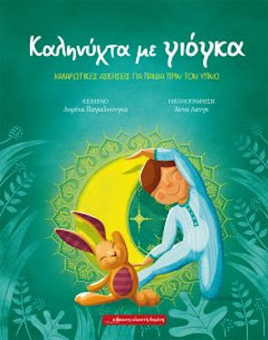 Καληνύχτα με γιόγκα, της Λορένα Παγιαλούνγκα