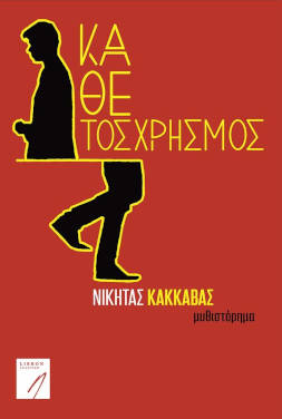 Κάθετος χρησμός, του Νικήτα Κακκαβά