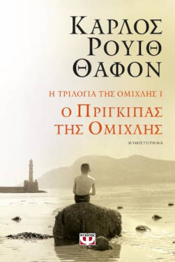 Ο Πρίγκιπας της Ομίχλης, του Κάρλος Ρουίθ Θαφόν (Η Τριλογία της Ομίχλης #1)