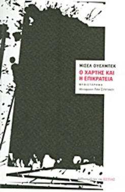 Ο χάρτης και η επικράτεια, του Μισέλ Ουελμπέκ