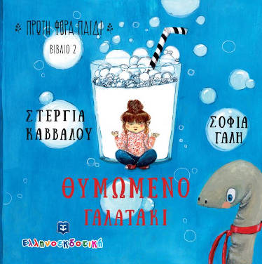 Θυμωμένο γαλατάκι, της Στέργιας Κάββαλου