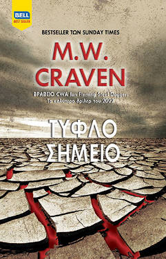 Τυφλό σημείο, του M. W. Craven