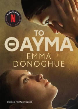 Το θαύμα, της Emma Donoghue