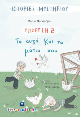 «Τα αυγά και τα μάτια σου», της Μαρίας Προδρόμου