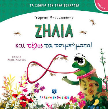 Ζήλια και τέλος τα τσιμπήματα, του Γιώργου Μπουμπούση