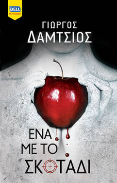 Ένα με το σκοτάδι, του Γιώργου Δάμτσιου