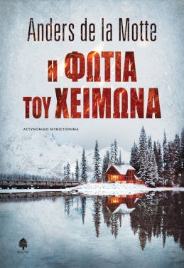 Η φωτιά του χειμώνα, του Anders de la Motte