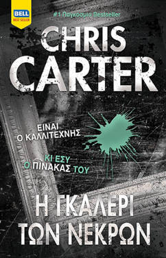Η γκαλερί των νεκρών, του Chris Carter