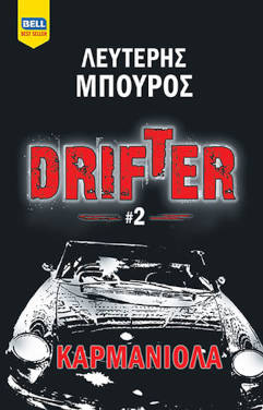 Καρμανιόλα, του Λευτέρη Μπούρου (Drifter #2)