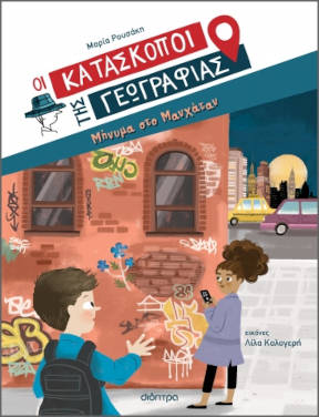 Μήνυμα στο Μανχάταν, της Μαρίας Ρουσάκη (Οι κατάσκοποι της γεωγραφίας #2)