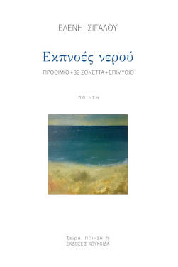 Ελένη Σιγαλού: ‘Εκπνοές νερού’