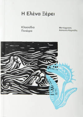 Η Έλενα ξέρει, της Κλαούδια Πινιέιρο