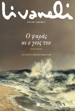 Ο ψαράς και ο γιος του, του Zoυλφί Λιβανελί