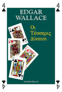Οι Τέσσερις Δίκαιοι, του Edgar Wallace